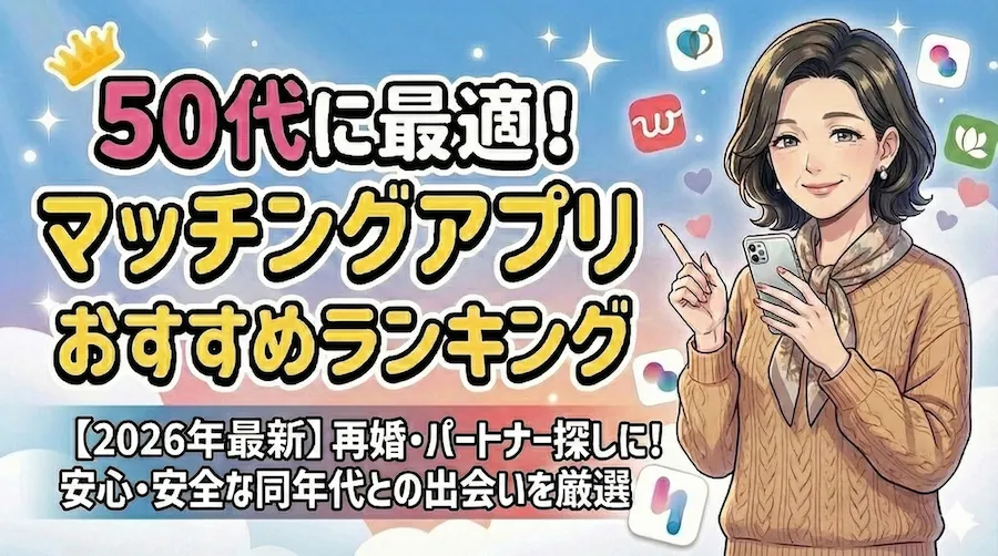 30代に最適！マッチングアプリランキング【2026年最新】同年代と出会える優良アプリを厳選