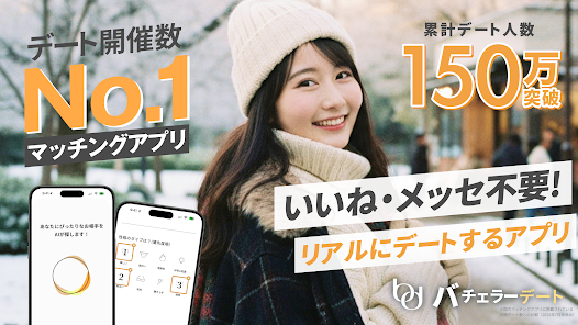 バチェラーデート イメージ