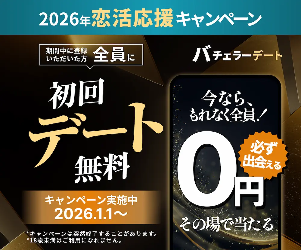バチェラーデート 0円キャンペーン
