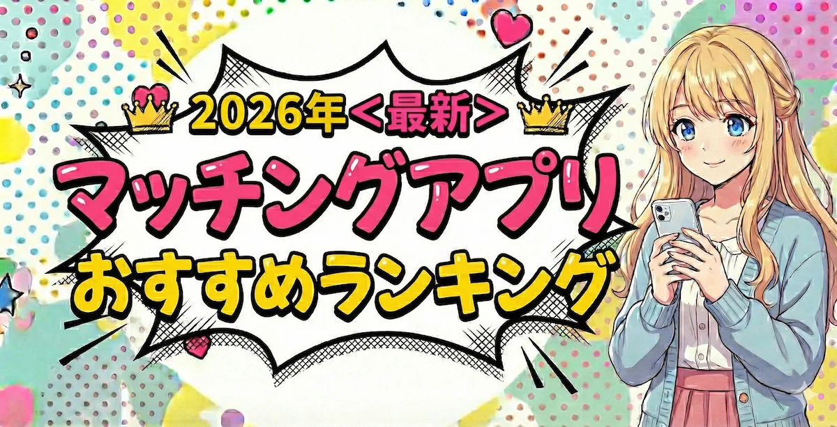 マッチングアプリおすすめランキング