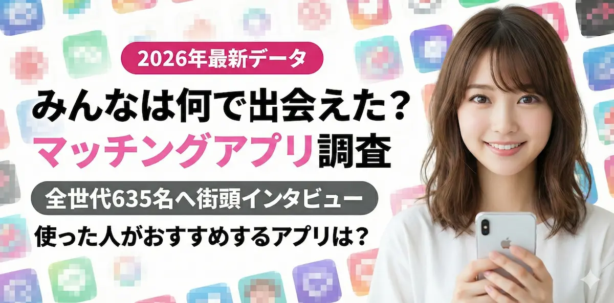 【2026年最新】みんなは何で出会えた？マッチングアプリ調査