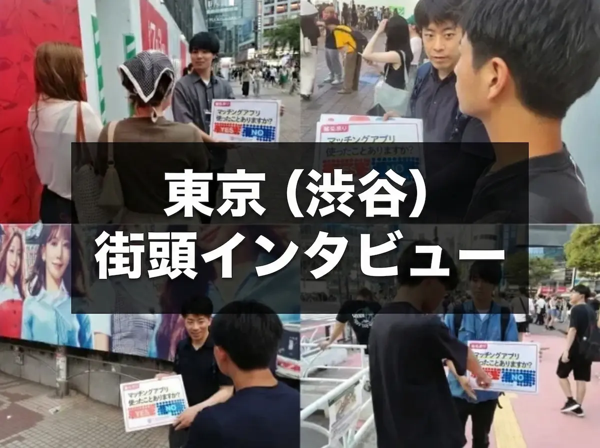 マッチングアプリ調査：東京（渋谷）