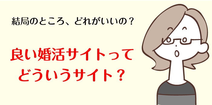 いい婚活サイトとは？