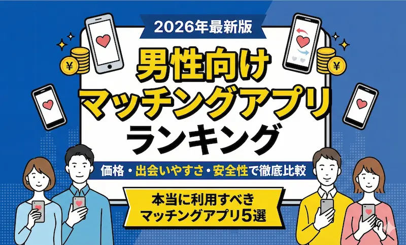 マッチングアプリおすすめランキング