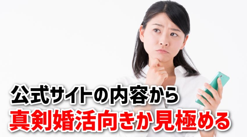 ♪公式サイトの内容から真剣婚活向きか見極める