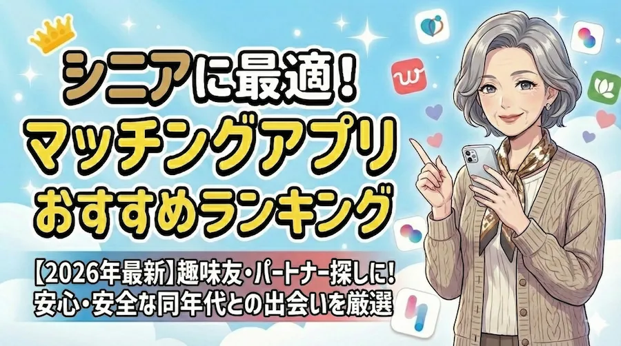 30代に最適！マッチングアプリランキング【2026年最新】同年代と出会える優良アプリを厳選